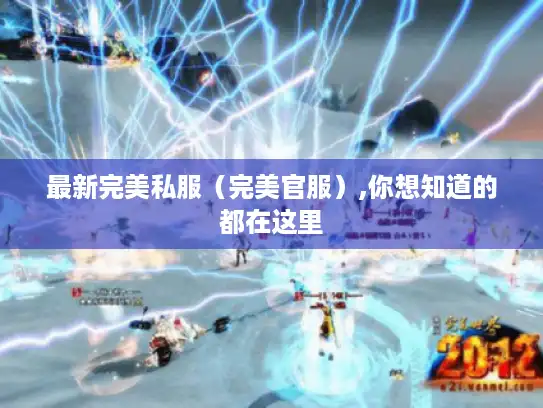 最新完美私服（完美官服）,你想知道的都在这里
