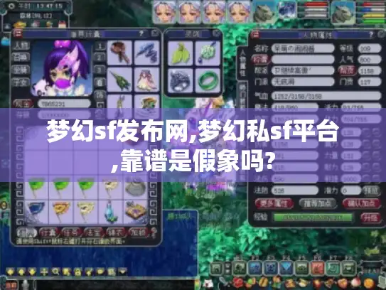 梦幻sf发布网,梦幻私sf平台,靠谱是假象吗?