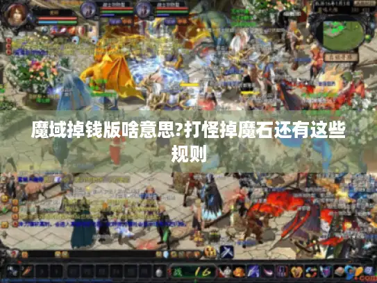 魔域掉钱版啥意思?打怪掉魔石还有这些规则