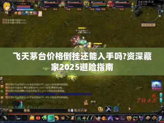 飞天茅台价格倒挂还能入手吗?资深藏家2025避险指南