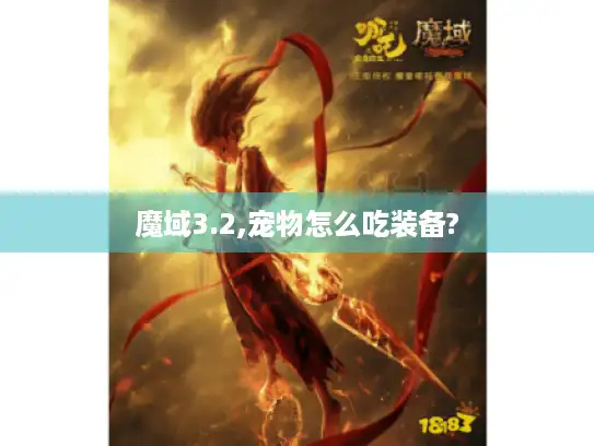 魔域3.2,宠物怎么吃装备? 魔域3.2,宠物怎么吃装备?