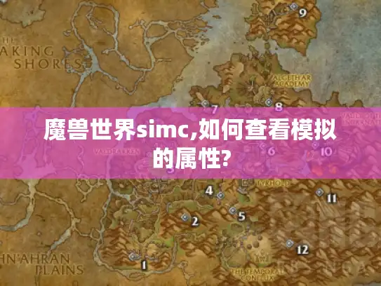 魔兽世界simc,如何查看模拟的属性? 魔兽世界simc,如何查看模拟的属性?