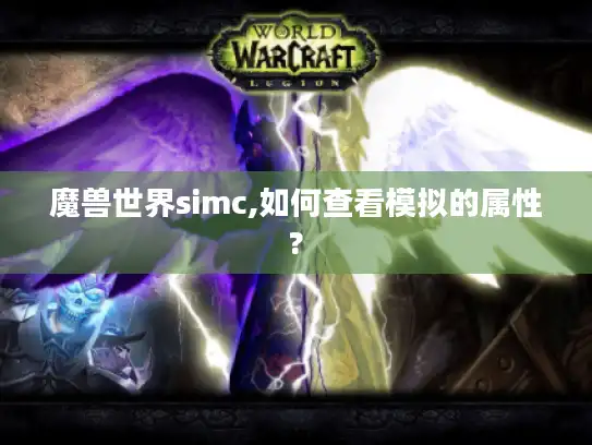 魔兽世界simc,如何查看模拟的属性? 魔兽世界simc,如何查看模拟的属性?