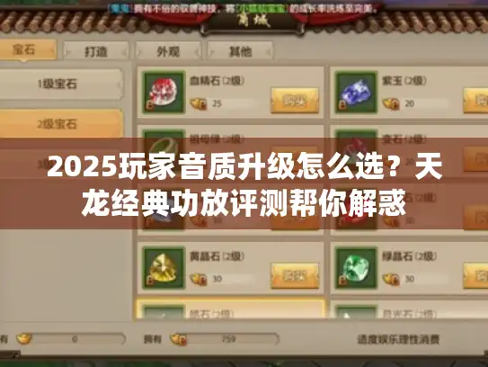 2025玩家音质升级怎么选?天龙经典功放评测帮你解惑 2025玩家音质升级怎么选?天龙经典功放评测帮你解惑
