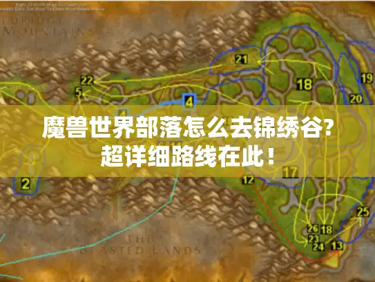魔兽世界部落怎么去锦绣谷?超详细路线在此！