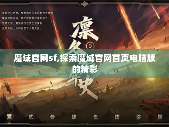 魔域官网sf,探索魔域官网首页电脑版的精彩 魔域官网sf,探索魔域官网首页电脑版的精彩