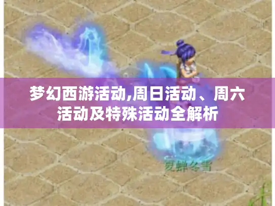 梦幻西游活动,周日活动、周六活动及特殊活动全解析