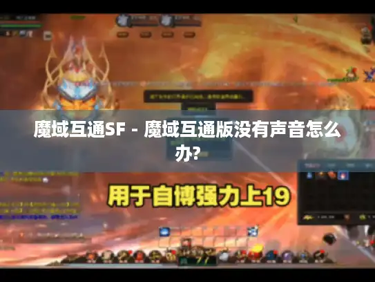 魔域互通SF - 魔域互通版没有声音怎么办?