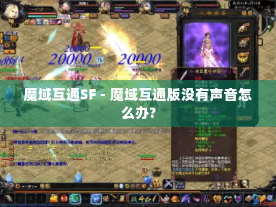魔域互通SF - 魔域互通版没有声音怎么办?