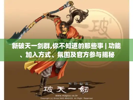 新破天一剑群,你不知道的那些事 | 功能、加入方式、氛围及官方参与揭秘 新破天一剑群,你不知道的那些事 | 功能、加入方式、氛围及官方参与揭秘
