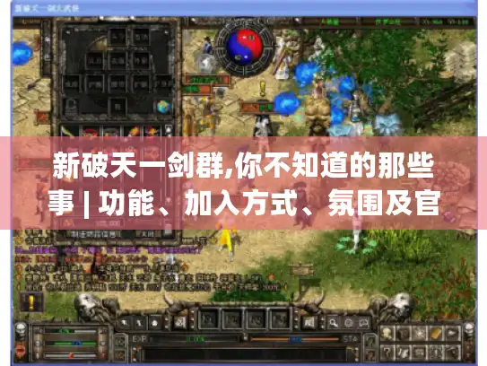 新破天一剑群,你不知道的那些事 | 功能、加入方式、氛围及官方参与揭秘 新破天一剑群,你不知道的那些事 | 功能、加入方式、氛围及官方参与揭秘