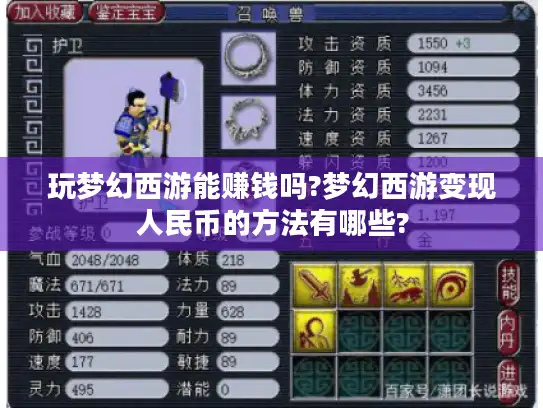 玩梦幻西游能赚钱吗?梦幻西游变现人民币的方法有哪些?