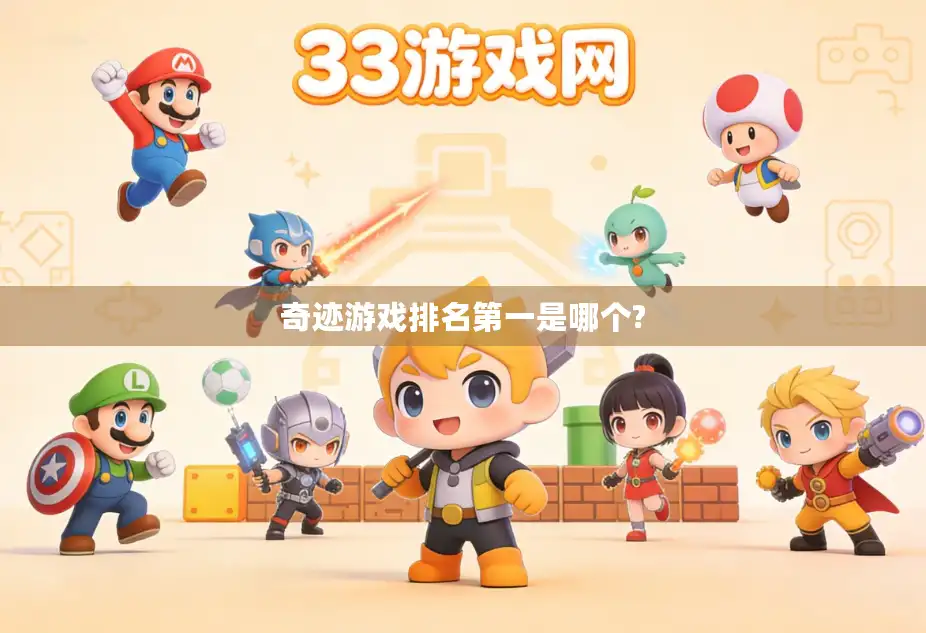 奇迹游戏排名第一是哪个? 奇迹游戏排名第一是哪个?