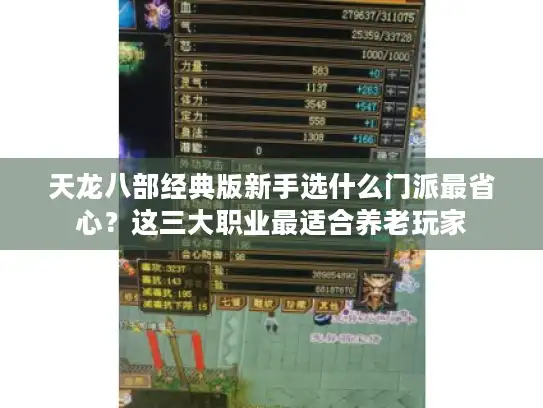 天龙八部经典版新手选什么门派最省心?这三大职业最适合养老玩家 天龙八部经典版新手选什么门派最省心?这三大职业最适合养老玩家