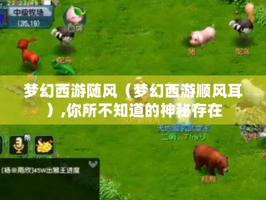 梦幻西游随风（梦幻西游顺风耳）,你所不知道的神秘存在