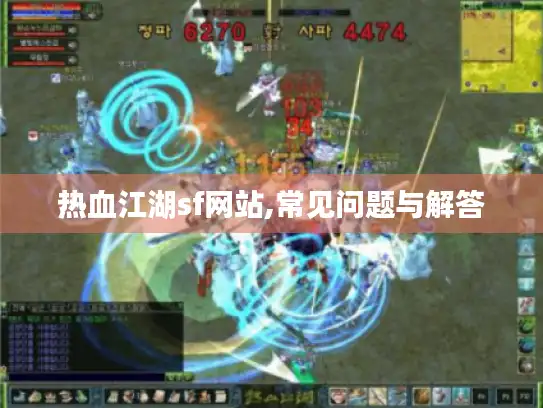 热血江湖sf网站,常见问题与解答