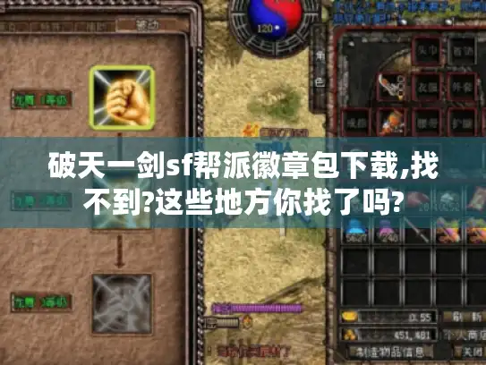 破天一剑sf帮派徽章包下载,找不到?这些地方你找了吗? 破天一剑sf帮派徽章包下载,找不到?这些地方你找了吗?