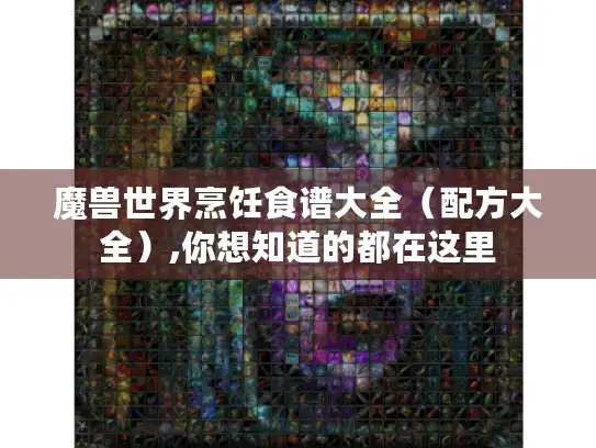 魔兽世界烹饪食谱大全（配方大全）,你想知道的都在这里