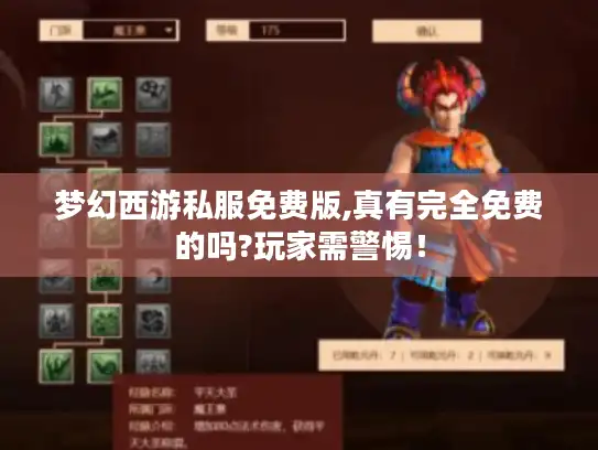 梦幻西游私服免费版,真有完全免费的吗?玩家需警惕！