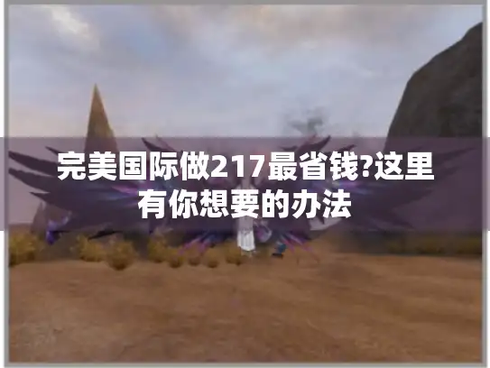 完美国际做217最省钱?这里有你想要的办法