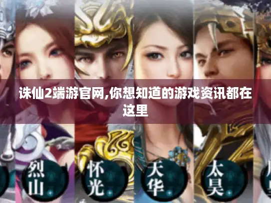 诛仙2端游官网,你想知道的游戏资讯都在这里