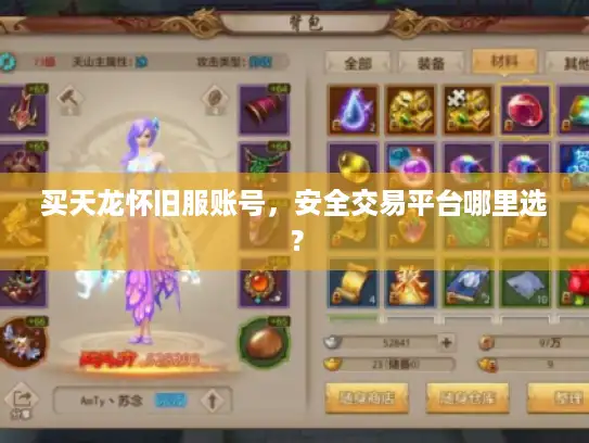 买天龙怀旧服账号，安全交易平台哪里选？