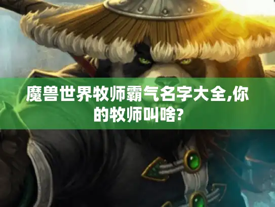 魔兽世界牧师霸气名字大全,你的牧师叫啥?