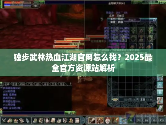独步武林热血江湖官网怎么找？2025最全官方资源站解析