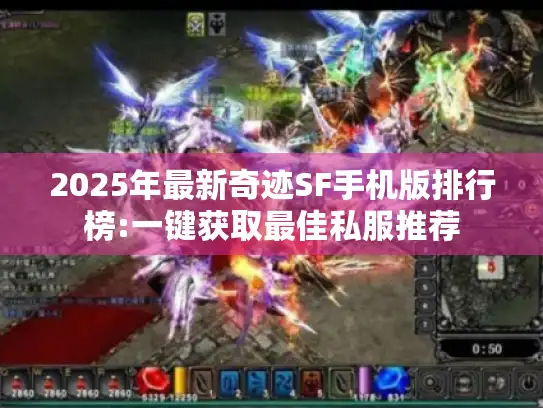 2025年最新奇迹SF手机版排行榜:一键获取最佳私服推荐