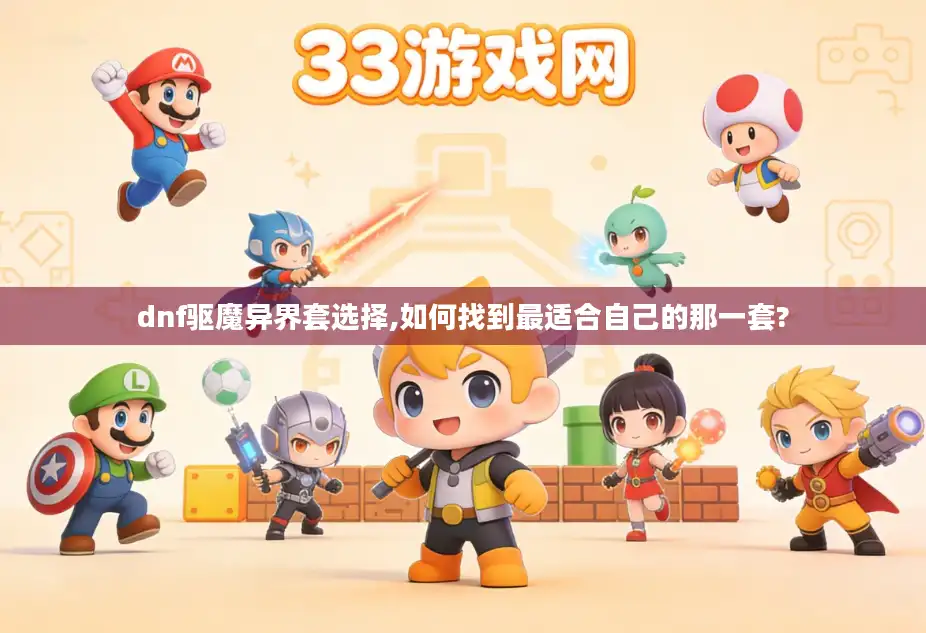 dnf驱魔异界套选择,如何找到最适合自己的那一套? dnf驱魔异界套选择,如何找到最适合自己的那一套?
