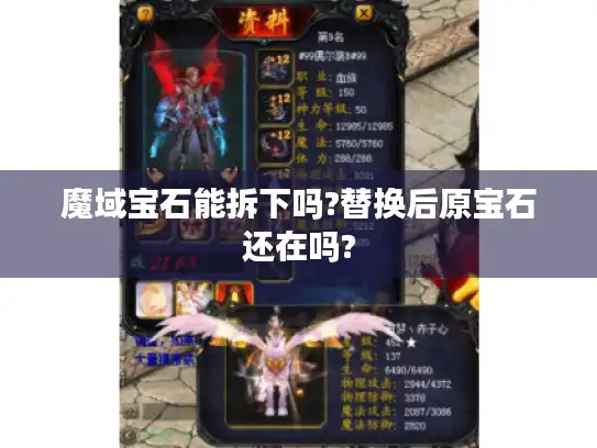 魔域宝石能拆下吗?替换后原宝石还在吗?