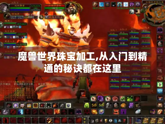 魔兽世界珠宝加工,从入门到精通的秘诀都在这里