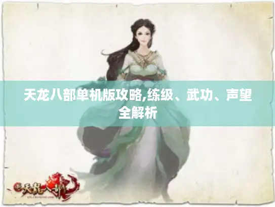 天龙八部单机版攻略,练级、武功、声望全解析