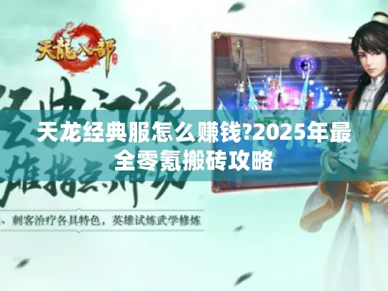 天龙经典服怎么赚钱?2025年最全零氪搬砖攻略