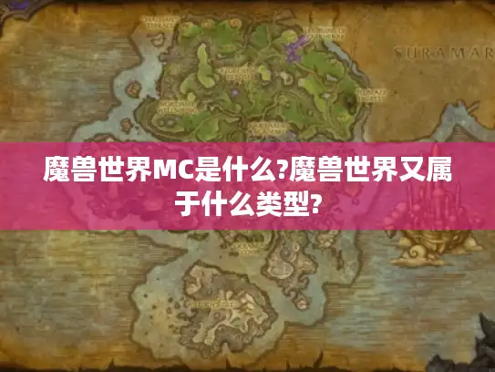魔兽世界MC是什么?魔兽世界又属于什么类型?