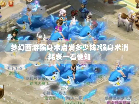 梦幻西游强身术点满多少钱?强身术消耗表一看便知