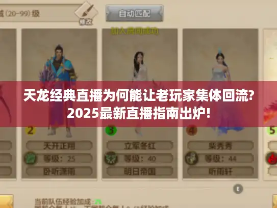 天龙经典直播为何能让老玩家集体回流?2025最新直播指南出炉!