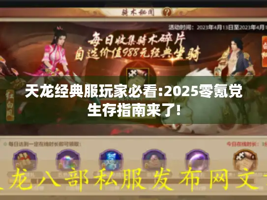 天龙经典服玩家必看:2025零氪党生存指南来了!