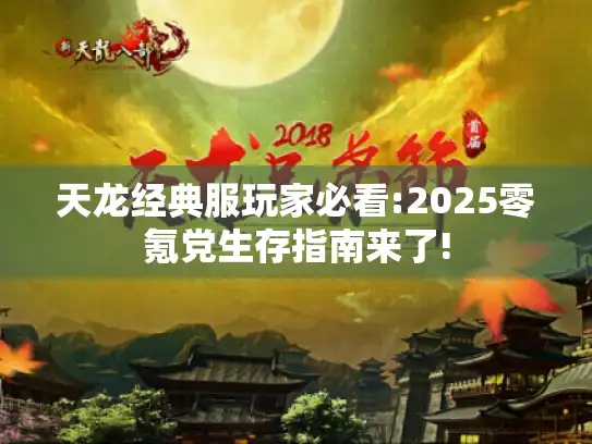天龙经典服玩家必看:2025零氪党生存指南来了!