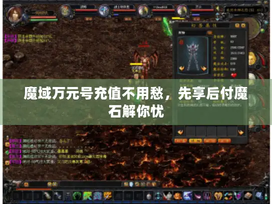 魔域万元号充值不用愁，先享后付魔石解你忧