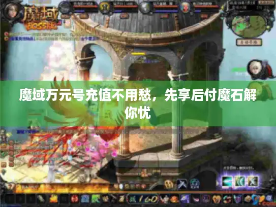 魔域万元号充值不用愁，先享后付魔石解你忧