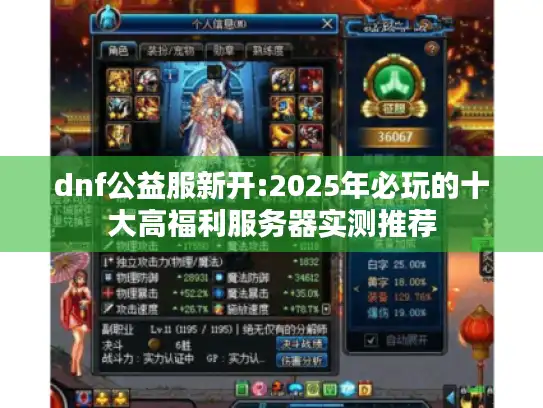 dnf公益服新开:2025年必玩的十大高福利服务器实测推荐