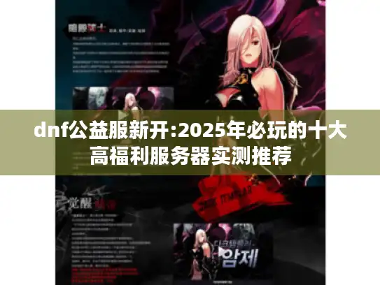 dnf公益服新开:2025年必玩的十大高福利服务器实测推荐