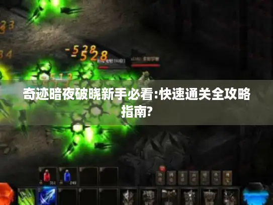 奇迹暗夜破晓新手必看:快速通关全攻略指南?