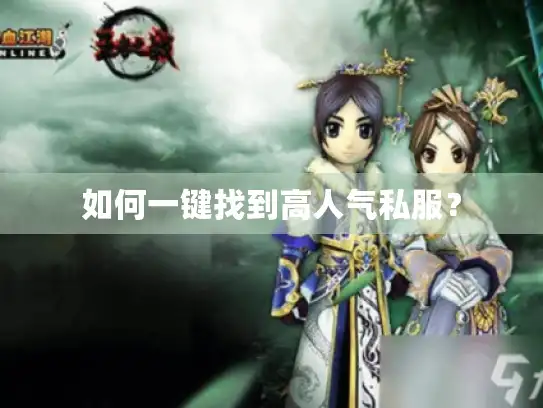 如何一键找到高人气私服？