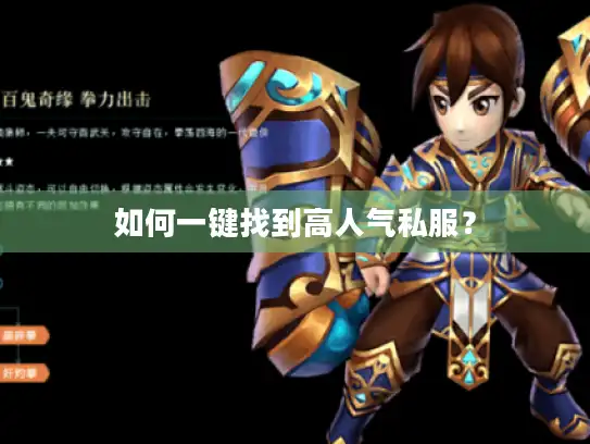如何一键找到高人气私服？