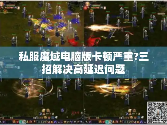 私服魔域电脑版卡顿严重?三招解决高延迟问题