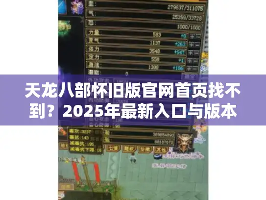 天龙八部怀旧版官网首页找不到？2025年最新入口与版本解析在这里！