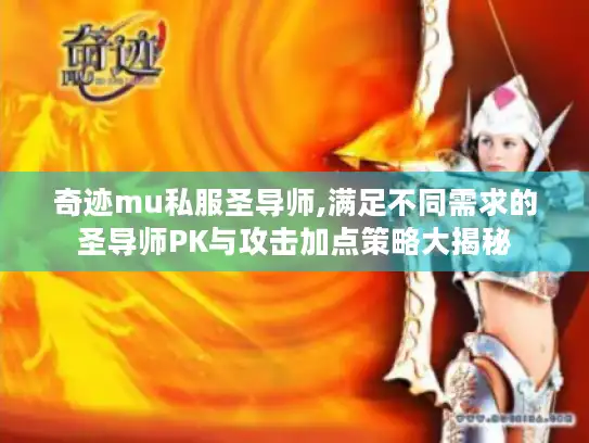 奇迹mu私服圣导师,满足不同需求的圣导师PK与攻击加点策略大揭秘
