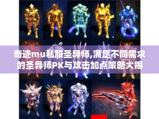 奇迹mu私服圣导师,满足不同需求的圣导师PK与攻击加点策略大揭秘